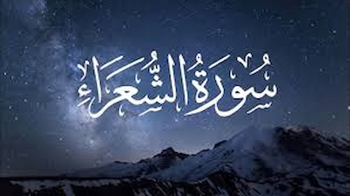 سورة الشعراء مكتوبة كاملة | فضلها وقصص الأنبياء