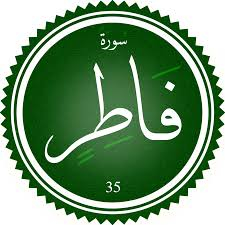 سورة فاطر مكتوبة كاملة | فضلها ومعانيها وأهم الدروس المستفادة