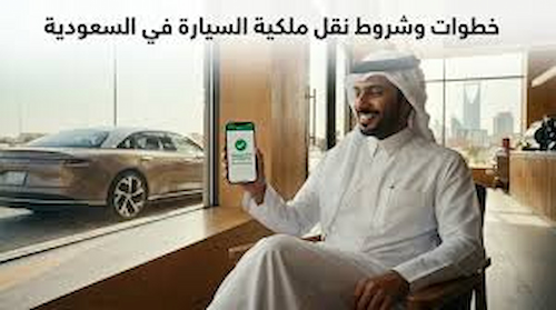 طريقة نقل ملكية سيارة عبر أبشر 2026 خطوة بخطوة
