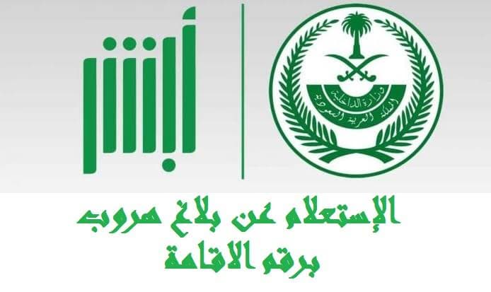 الاستعلام عن بلاغ الهروب برقم الإقامة 2026 في السعودية | الخطوات والشروط بالتفصيل