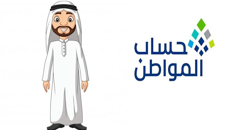 الاستعلام عن حساب المواطن برقم الهوية 2026 | خطوات التحقق من الأهلية وموعد نزول الدعم