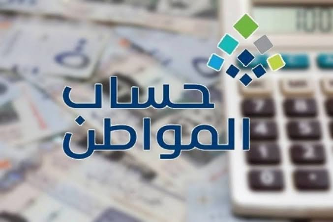 أسباب عدم أهلية حساب المواطن 2026 | أبرز الحالات التي تؤدي إلى إيقاف الدعم وطريقة الاعتراض