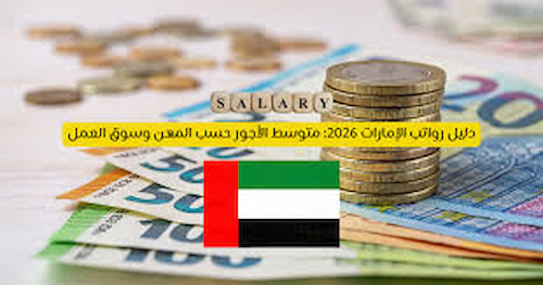 رواتب العمل في الإمارات 2026 .. متوسط الأجور حسب المهنة وأعلى الوظائف دخلًا