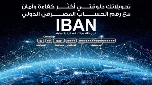 كيفية معرفة رقم الحساب البنكي IBAN في السعودية 2026 .. أسهل الطرق لجميع البنوك