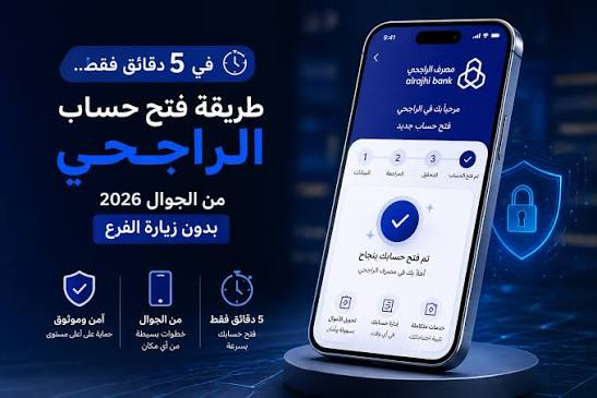 تحويل راتبك إلى بنك الراجحي وكيف يتم ؟ الشروط والخطوات والمميزات 2026