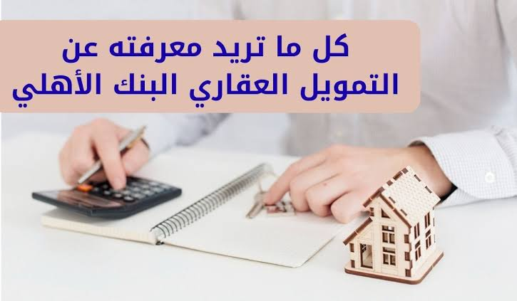 التمويل العقاري من البنك الأهلي السعودي 2026 .. الشروط والمزايا وخطوات التقديم