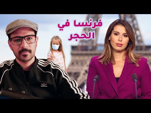 فرنسا في الحجر الصحي مع @Dounia_Nouar 2026