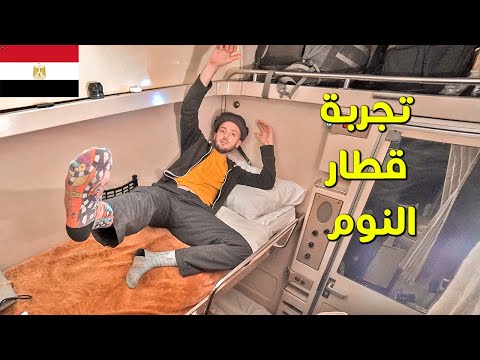 قطار النوم من القاهرة إلى أسوان 🇪🇬 أردني في مصر 😍 2026