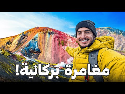 أغرب جبال ملونة في آيسلندا – iceland 🇮🇸 2026
