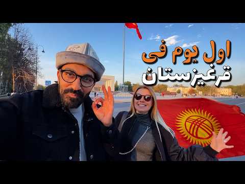 مصري اول يوم في قرغيزستان !! 2026