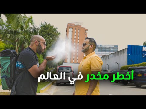 أخطر مخدر في العالم (عدنا إلى كولومبيا) 2026
