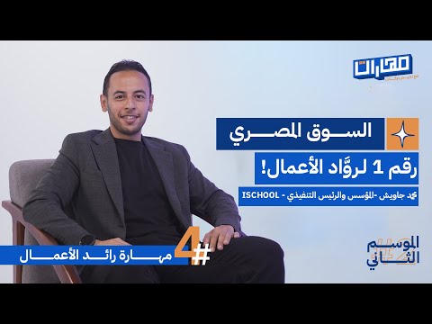 بودكاست مهارات مع نديم بركات | الحلقة 4 من الموسم الثاني: مهارة رائد الأعمال: محمد جاويش 2026