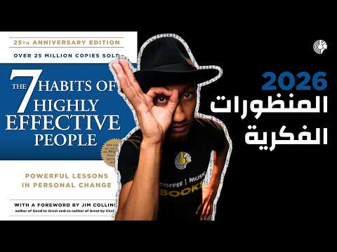 إعادة ذكرى البدايات – ملخص كتاب العادات السبع للناس الأكثر فعالية