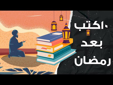 ١٠ كتب رائعة لا تفوت قرائتها بعد رمضان !! 2026