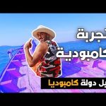 التجربة الكمبودية – دليل دولة كامبوديا 2026