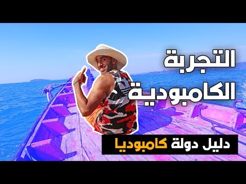 التجربة الكمبودية – دليل دولة كامبوديا 2026