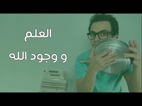 العلم ووجود الله – كتاب جون لينوكس 2026