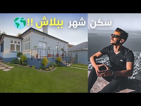 كيف تسافر وتسكن مجانا !! 2026