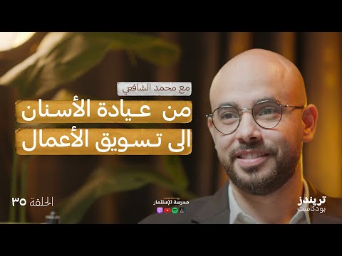 تحوّل جريء من طبيب الى مسوّق | مع محمد الشافعي 2026