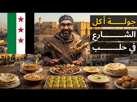 جولة أكل شارع حلبية – سوريا !! 2026