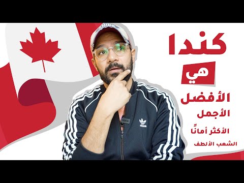 ليه كندا أفضل دولة في العالم 🇨🇦 2026