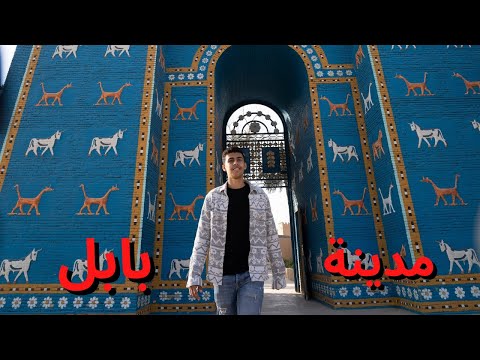 مدينة بابل و زيارة قصر صدام حسين 2026