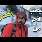 الجانب الاخر من باكستان – قرية سوات 2026