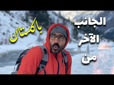 الجانب الاخر من باكستان – قرية سوات 2026