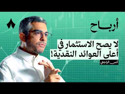 كيف تختار عائد التوزيع الأمثل لك 2026