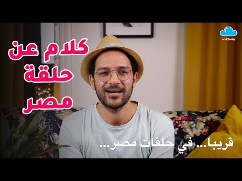 عن حلقة مصر… 2026