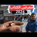 معرض القاهرة الدولي للكتاب ..كتب مجاناً وحساب في البورصة وعروض وحفلات مجانية يوم كامل في المعرض 2026