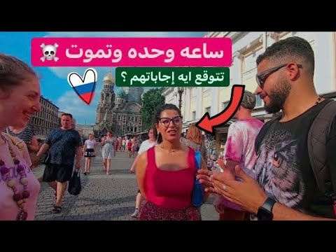لو فاضل ساعه واحده بس وتموت هتقضيها ازاى؟ اجابات غير متوقعه 2026