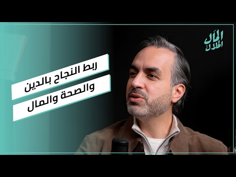 محمد الشيخ: ربط النجاح بالدين والصحة والمال#المال_الحلال 2026