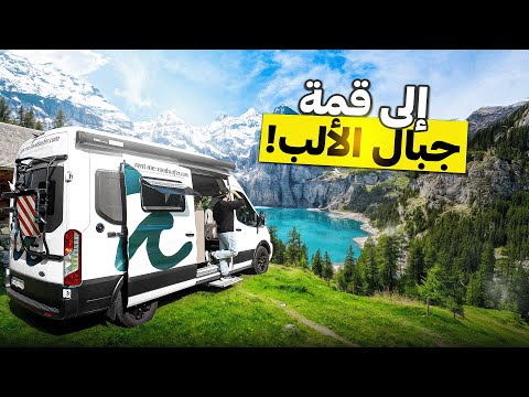 يوم كامل في طبيعة وجبال سويسرا ! 😍 – Switzerland 🇨🇭 2026