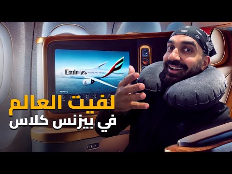 سافرت حول نصف الكره الارضية في درجة رجال الأعمال !! فرق لن تتخيلوه ! 2026