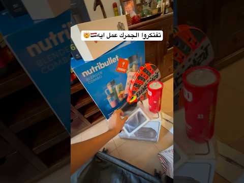 مين حصل معاه زي و تفتكروا الجمرك دفعوني كام!😂😭#سفر #مصر #دبي #القاهرة 2026