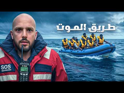 سافرت على أخطر طريق لجوء في العالم 🌊 وثائقي الحراقة 2026