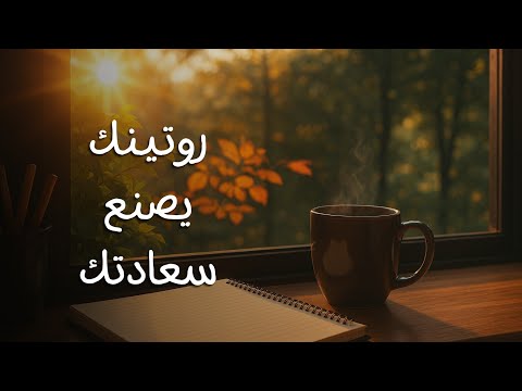 أبسط روتين يومي لتحسين الذات 2026