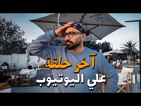 أخر حلقة ليا على اليوتيوب ،، هل هسيب اليوتيوب !!؟ 2026