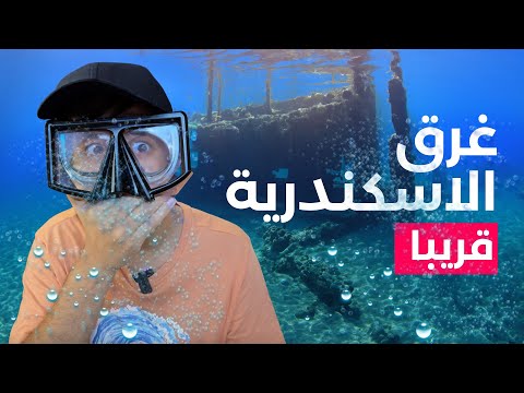 ليه اسكندرية هتغرق قريب؟ 2026
