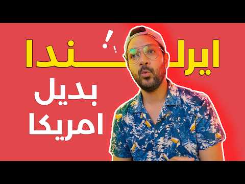 ايرلندا – جنة وملاذ المستثمرين! 🇮🇪 2026