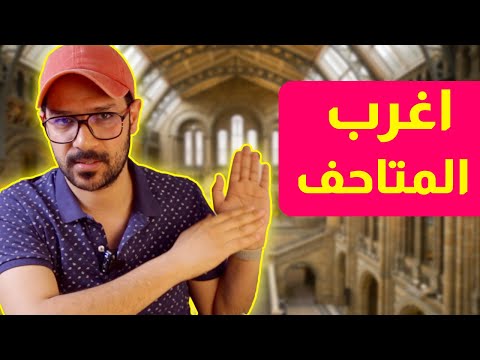 متحف الجواسيس والجنس 😱 2026