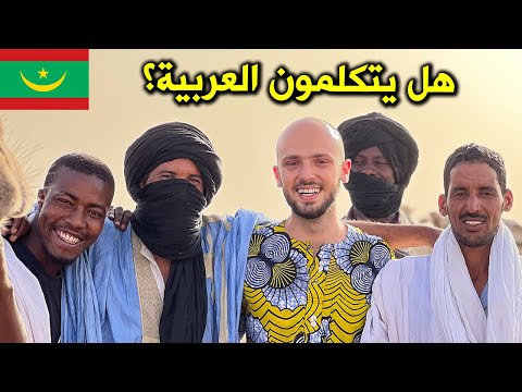 ما هي موريتانيا؟ هل هي فعلا عربية؟ 2026