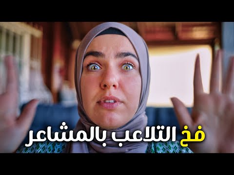 احذر فخ التلاعب بالمشاعر على السوشل ميديا 2026