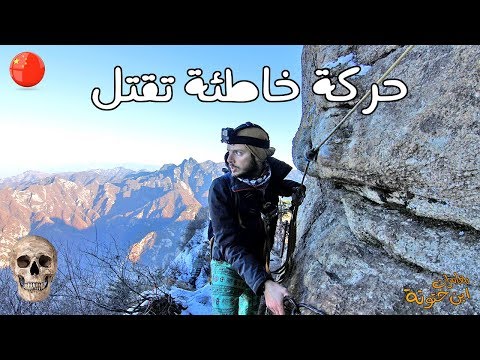 مشيت أخطر طريق جبلي مرعب في العالم 2026
