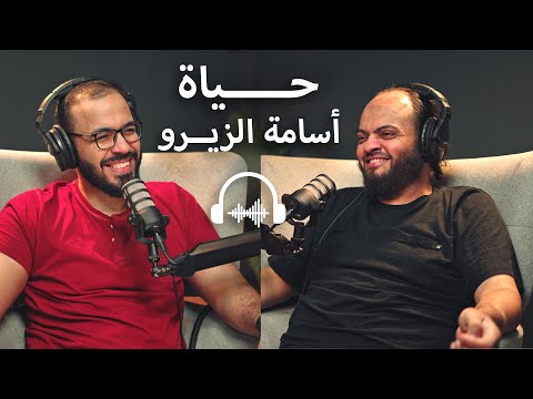 بودكاست مع أسامة الزيرو I حياته بعيداً عن البرمجة، الهوايات والجيمنج والرياضة والقراءة وتنظيم وقته. 2026