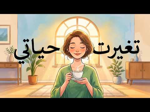 أشياء بسيطة جعلتني أعيش حياة أهدأ 2026