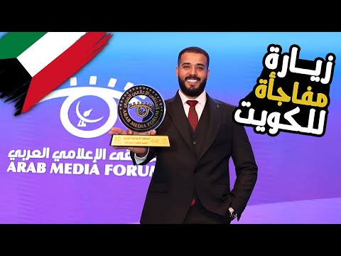 أول مرة أزور الكويت 🇰🇼 | والسبب مفاجأة جميلة غير متوقعة 🥇شوفوا حصلي ايه 2026