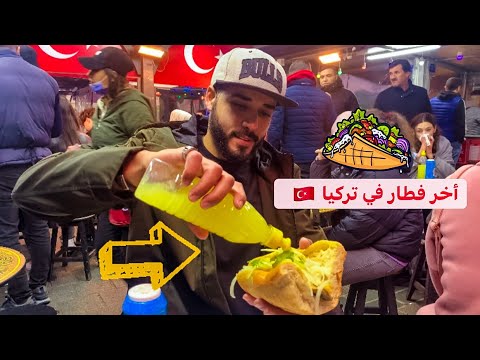 اخر فطار في إسطنبول 🇹🇷 فطرت سمك فريش 2026