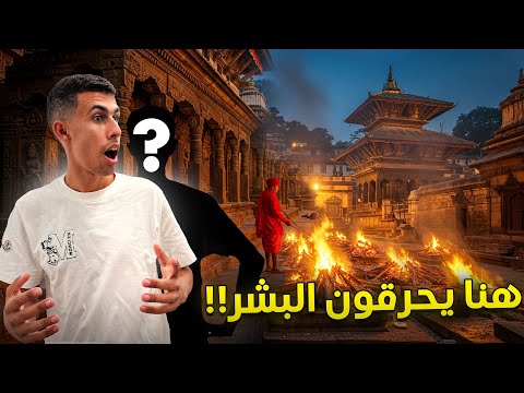 خطفت أحد المتابعين إلى مدينة حرق الموتى أصعب منظر شوفته في حياتي 🇳🇵 2026
